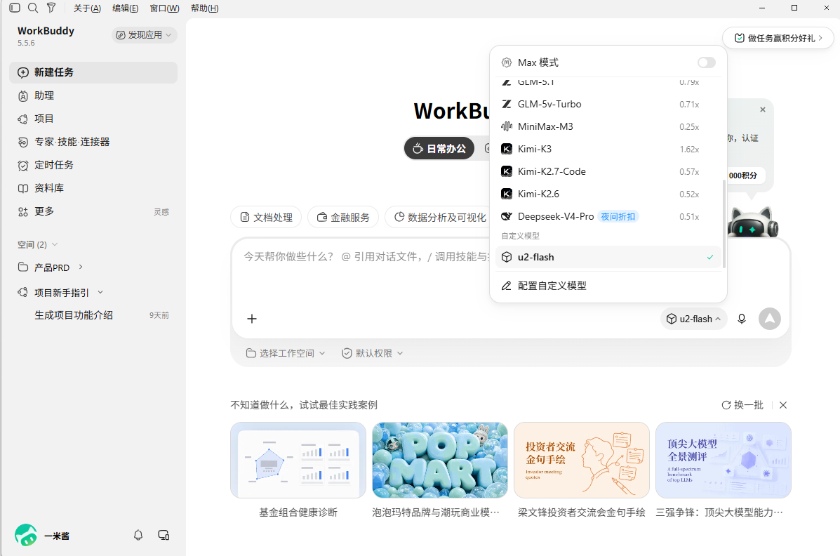 WorkBuddy 选择模型截图